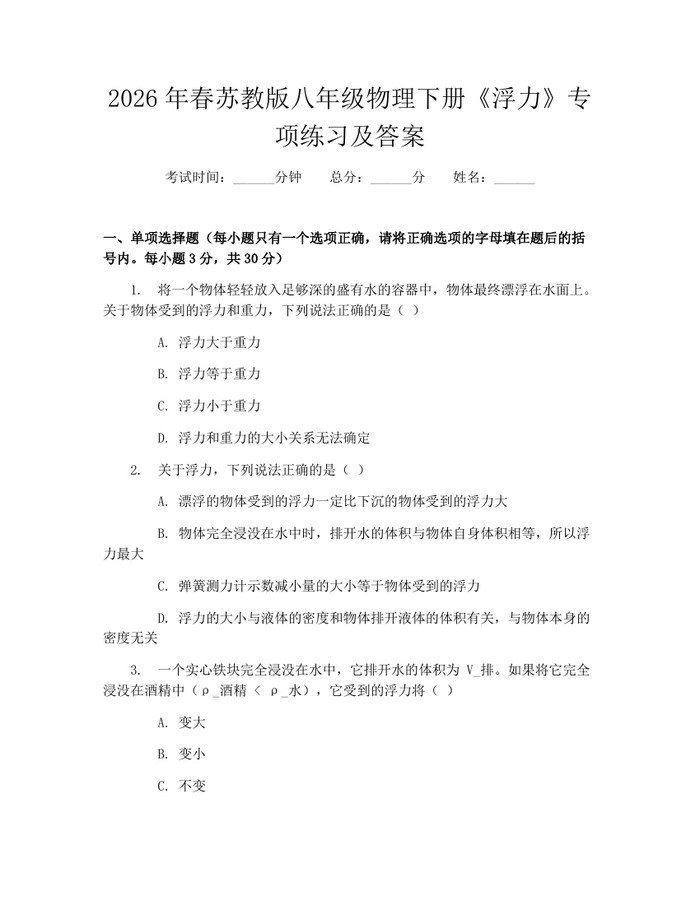 2026年春苏教版八年级物理下册《浮力》专项练习及答案：(docx+pdf)免费下载