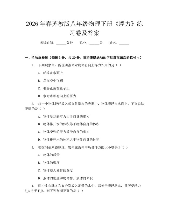 2026年春苏教版八年级物理下册《浮力》练习卷及答案：(docx+pdf)免费下载