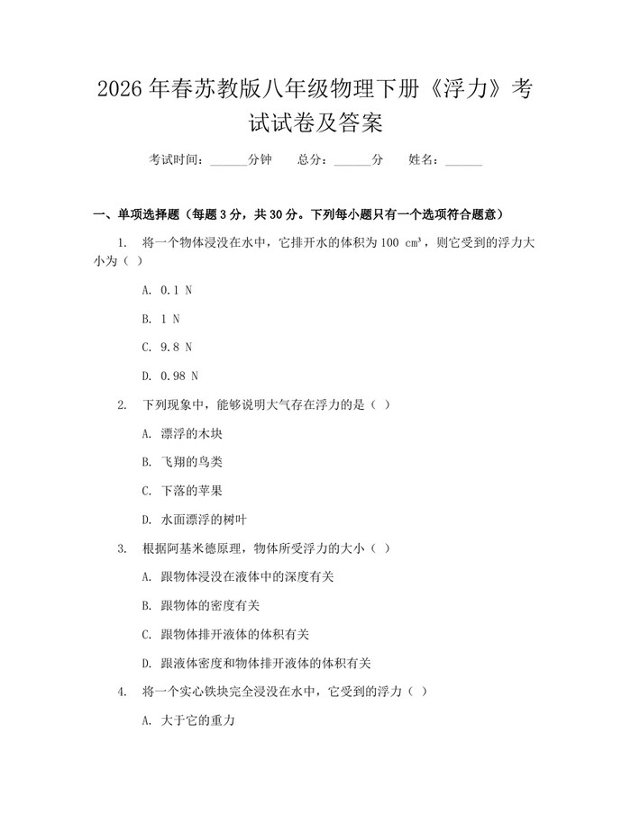 2026年春苏教版八年级物理下册《浮力》考试试卷及答案:(docx+pdf)免费下载