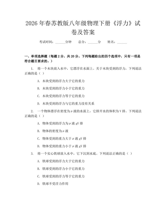 2026年春苏教版八年级物理下册《浮力》试卷及答案：(docx+pdf)免费下载
