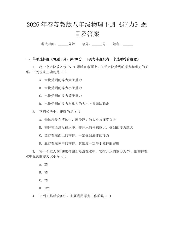2026年春苏教版八年级物理下册《浮力》题目及答案：(docx+pdf)免费下载