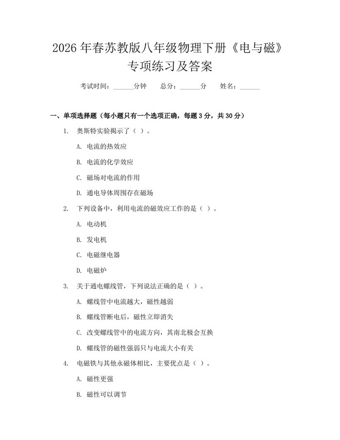 2026年春苏教版八年级物理下册《电与磁》专项练习及答案:(docx+pdf)免费下载