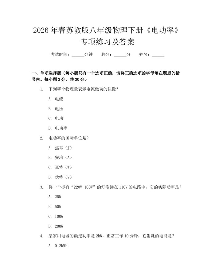 2026年春苏教版八年级物理下册《电功率》专项练习及答案：(docx+pdf)免费下载