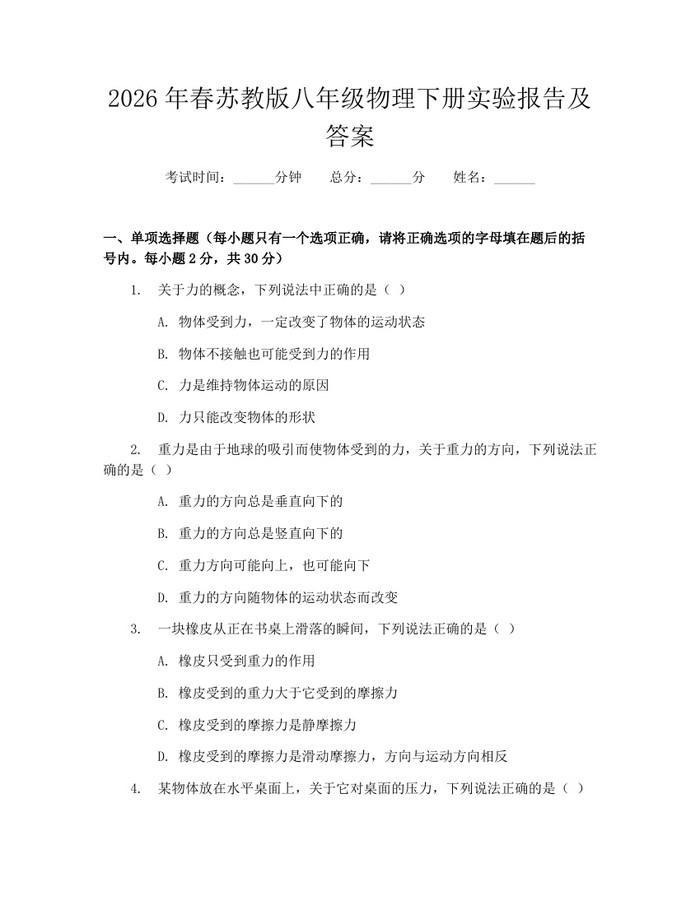 2026年春苏教版八年级物理下册实验报告及答案：(docx+pdf)免费下载