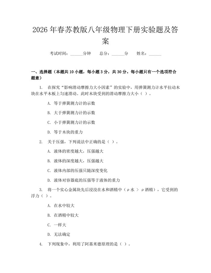 2026年春苏教版八年级物理下册实验题及答案:(docx+pdf)免费下载