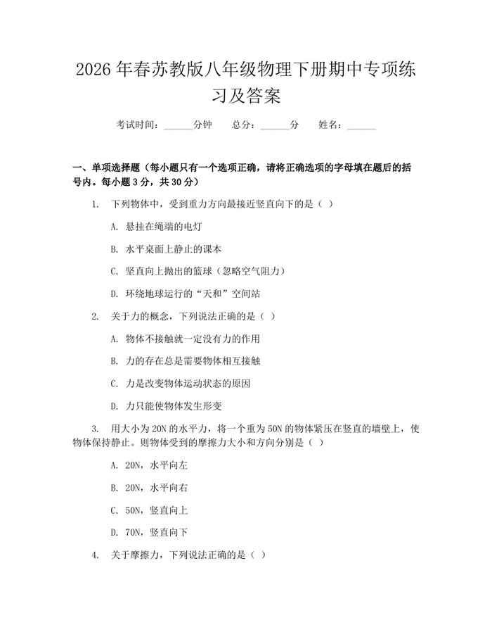 2026年春苏教版八年级物理下册期中专项练习及答案：(docx+pdf)免费下载