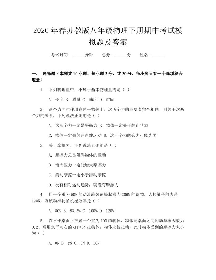 2026年春苏教版八年级物理下册期中考试模拟题及答案：(docx+pdf)免费下载