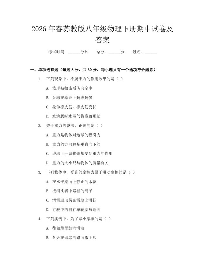 2026年春苏教版八年级物理下册期中试卷及答案:(docx+pdf)免费下载