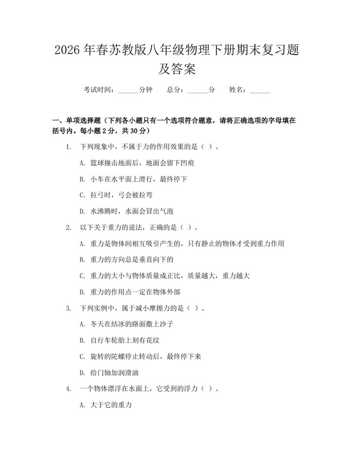 2026年春苏教版八年级物理下册期末复习题及答案：(docx+pdf)免费下载