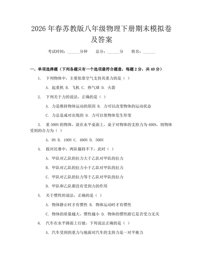 2026年春苏教版八年级物理下册期末模拟卷及答案：(docx+pdf)免费下载