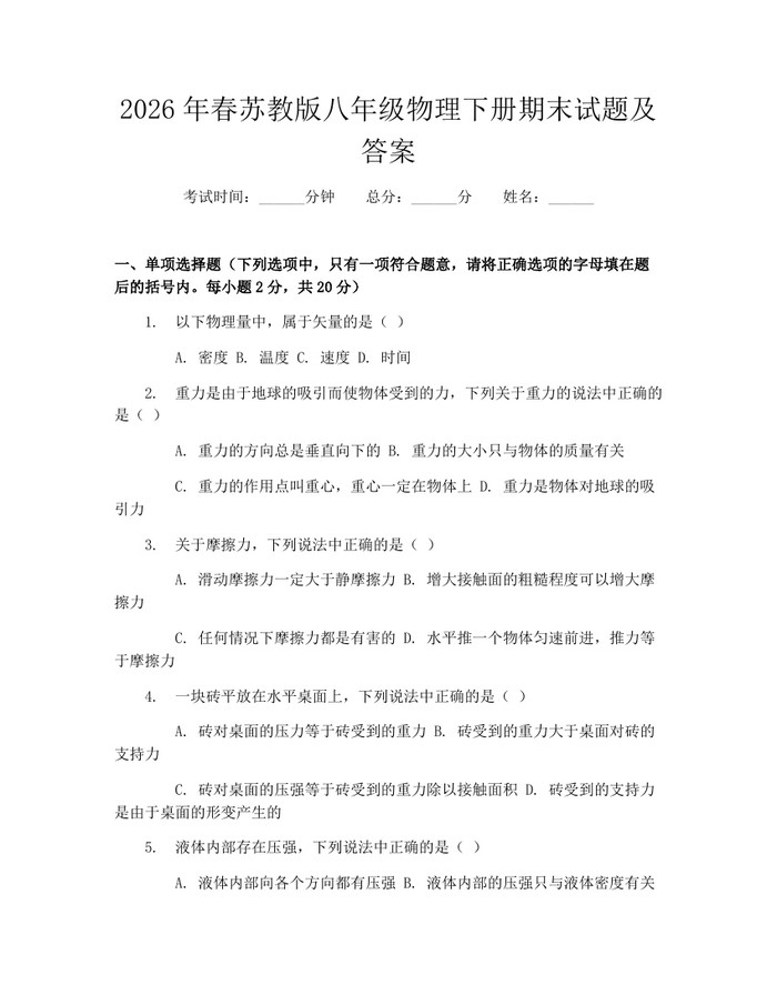 2026年春苏教版八年级物理下册期末试题及答案：(docx+pdf)免费下载