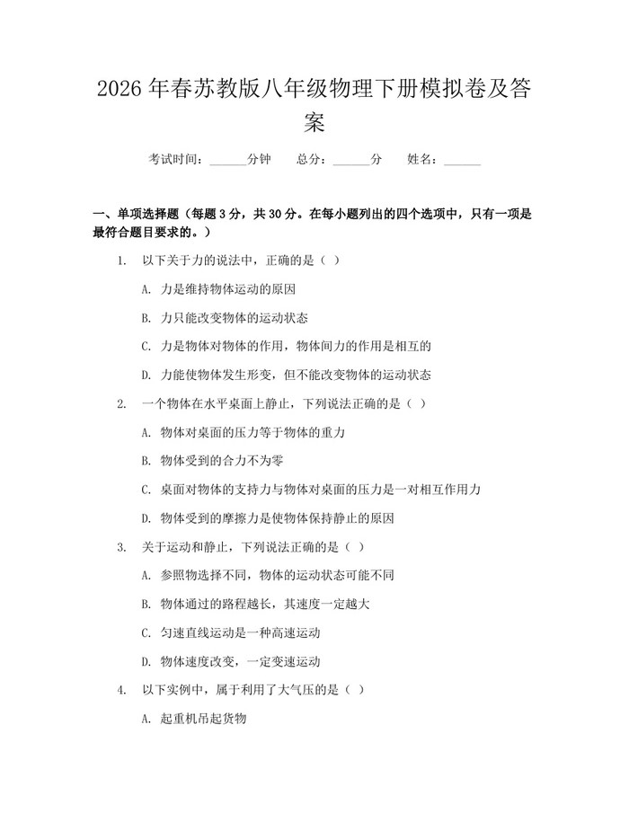 2026年春苏教版八年级物理下册模拟卷及答案:(docx+pdf)免费下载