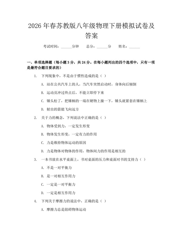 2026年春苏教版八年级物理下册模拟试卷及答案：(docx+pdf)免费下载
