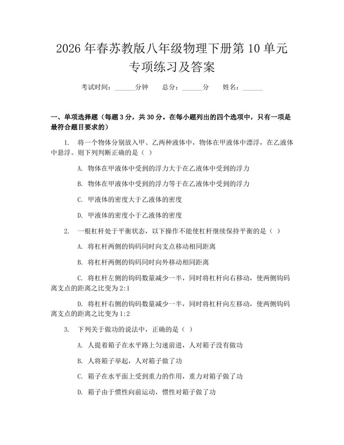 2026年春苏教版八年级物理下册第10单元专项练习及答案：(docx+pdf)免费下载