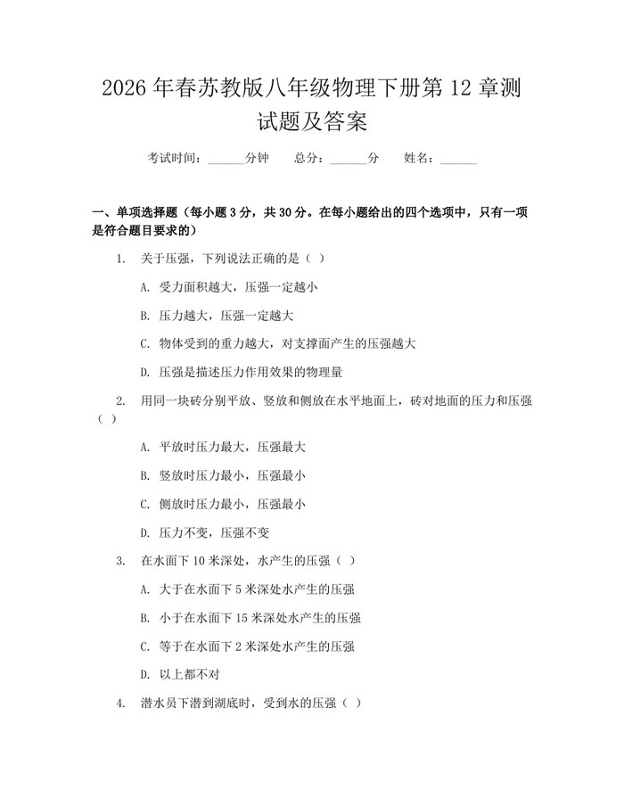 2026年春苏教版八年级物理下册第12章测试题及答案：(docx+pdf)免费下载