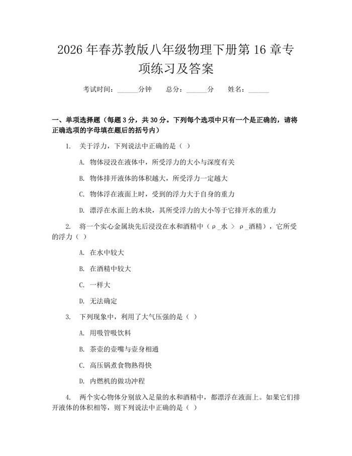 2026年春苏教版八年级物理下册第16章专项练习及答案:(docx+pdf)免费下载