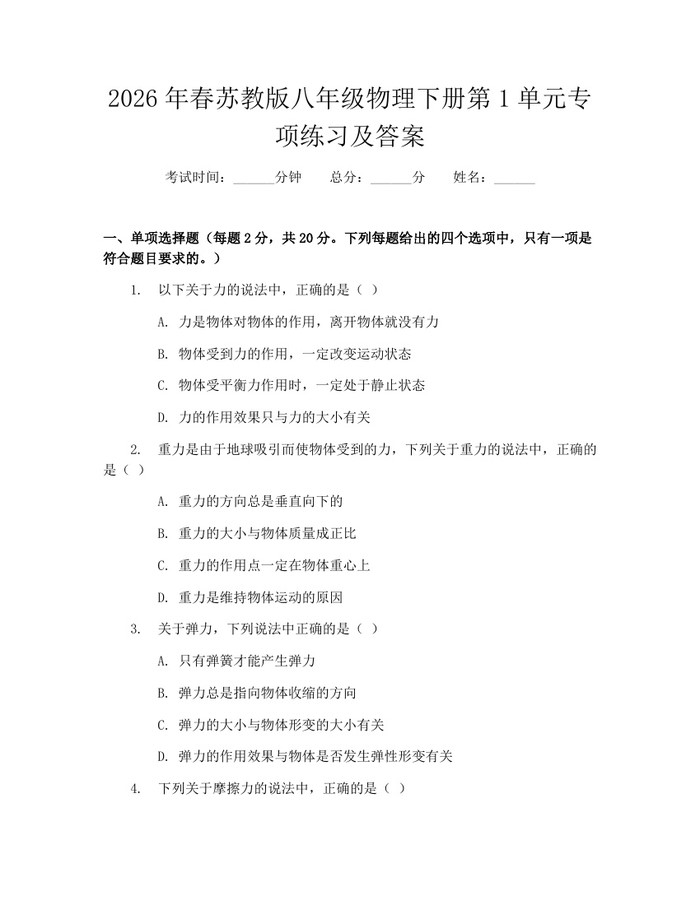 2026年春苏教版八年级物理下册第1单元专项练习及答案：(docx+pdf)免费下载