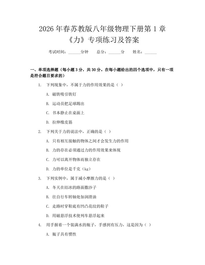 2026年春苏教版八年级物理下册第1章《力》专项练习及答案:(docx+pdf)免费下载