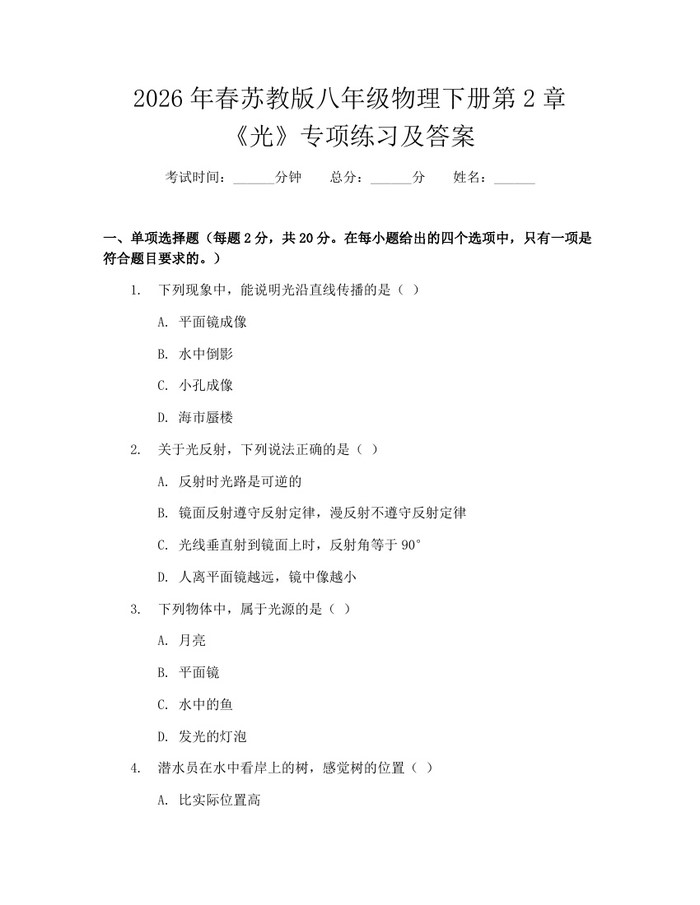 2026年春苏教版八年级物理下册第2章《光》专项练习及答案:(docx+pdf)免费下载