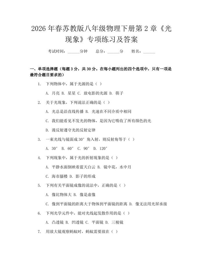 2026年春苏教版八年级物理下册第2章《光现象》专项练习及答案：(docx+pdf)免费下载
