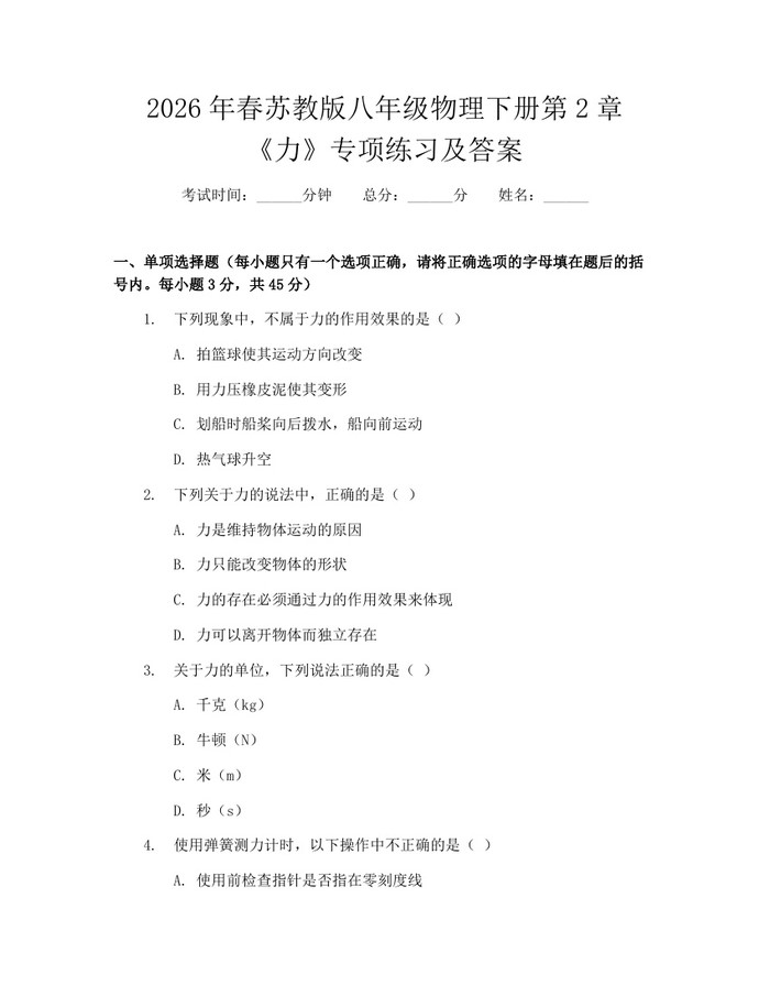 2026年春苏教版八年级物理下册第2章《力》专项练习及答案：(docx+pdf)免费下载