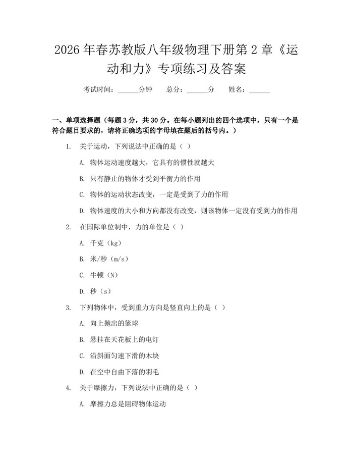 2026年春苏教版八年级物理下册第2章《运动和力》专项练习及答案:(docx+pdf)免费下载