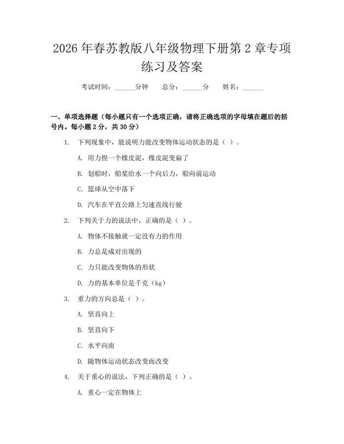 2026年春苏教版八年级物理下册第2章专项练习及答案:(docx+pdf)免费下载