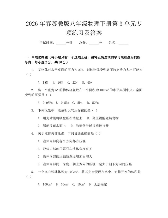 2026年春苏教版八年级物理下册第3单元专项练习及答案:(docx+pdf)免费下载