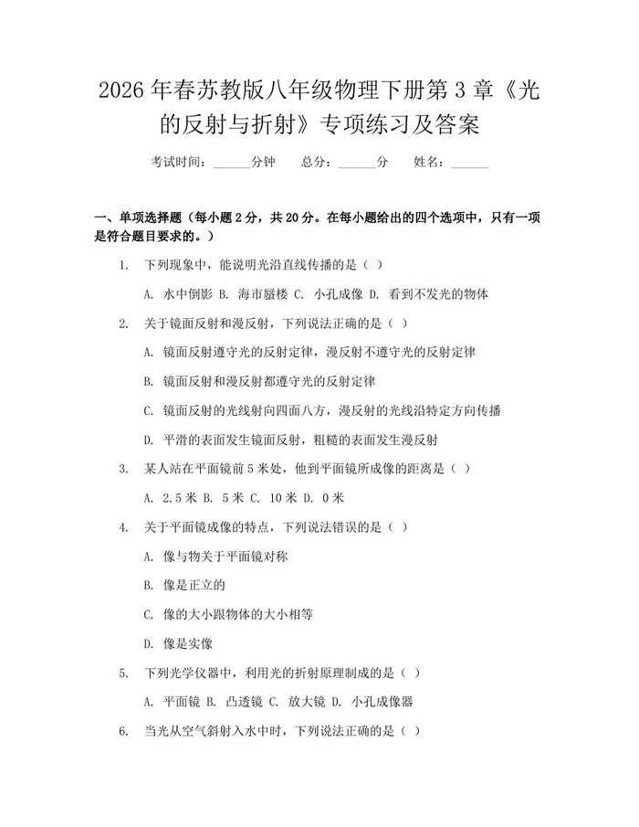 2026年春苏教版八年级物理下册第3章《光的反射与折射》专项练习及答案:(docx+pdf)免费下载