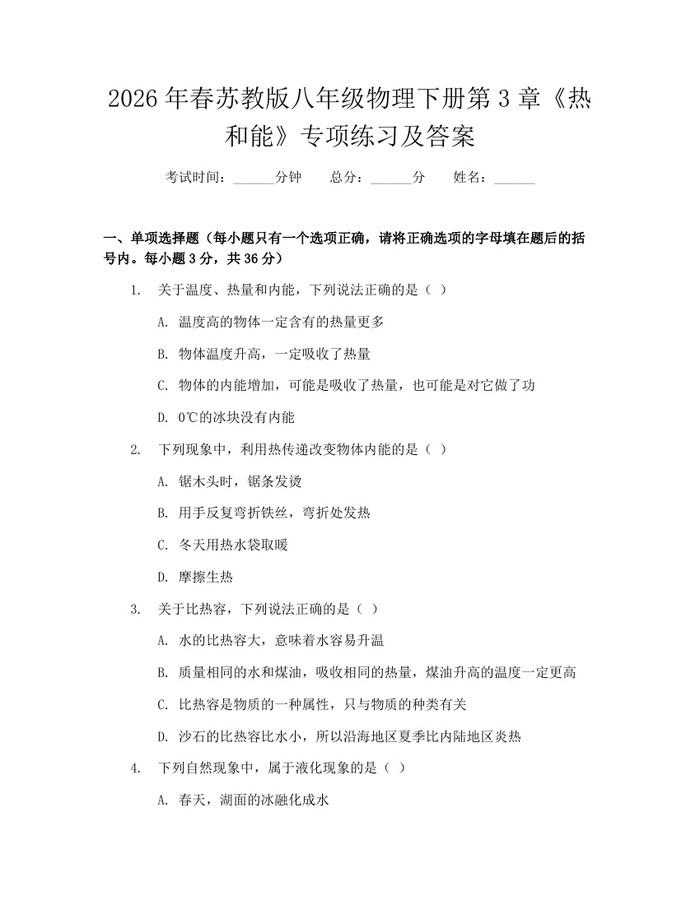 2026年春苏教版八年级物理下册第3章《热和能》专项练习及答案：(docx+pdf)免费下载