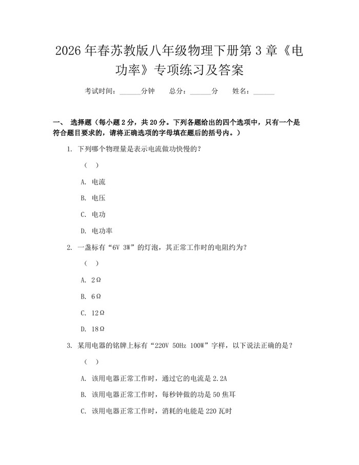 2026年春苏教版八年级物理下册第3章《电功率》专项练习及答案:(docx+pdf)免费下载