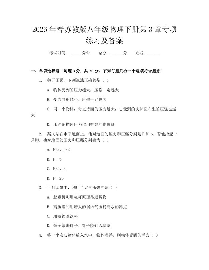 2026年春苏教版八年级物理下册第3章专项练习及答案：(docx+pdf)免费下载