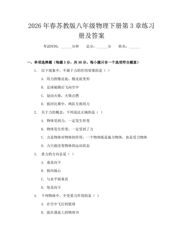 2026年春苏教版八年级物理下册第3章练习册及答案：(docx+pdf)免费下载