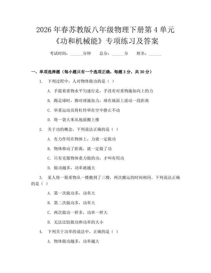 2026年春苏教版八年级物理下册第4单元《功和机械能》专项练习及答案：(docx+pdf)免费下载