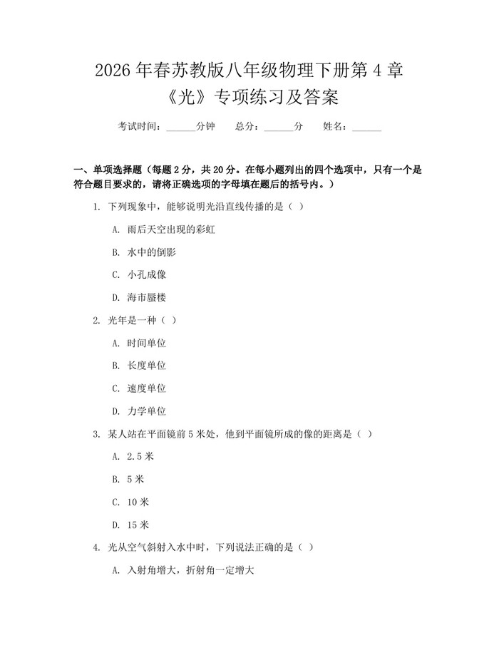 2026年春苏教版八年级物理下册第4章《光》专项练习及答案：(docx+pdf)免费下载