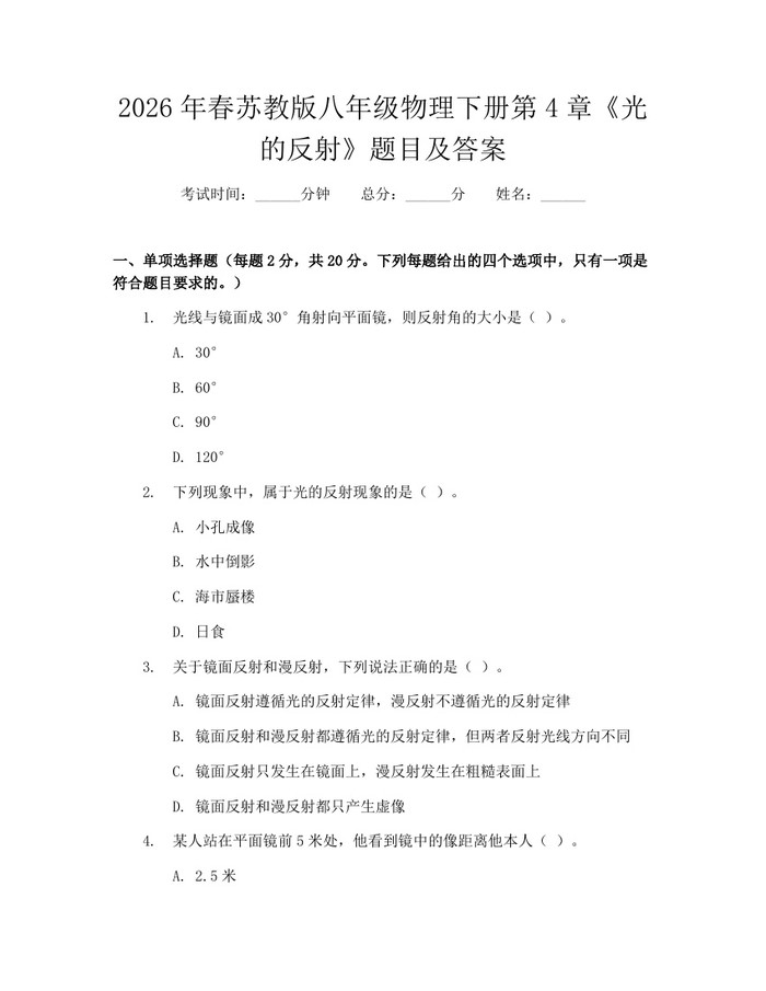 2026年春苏教版八年级物理下册第4章《光的反射》题目及答案：(docx+pdf)免费下载