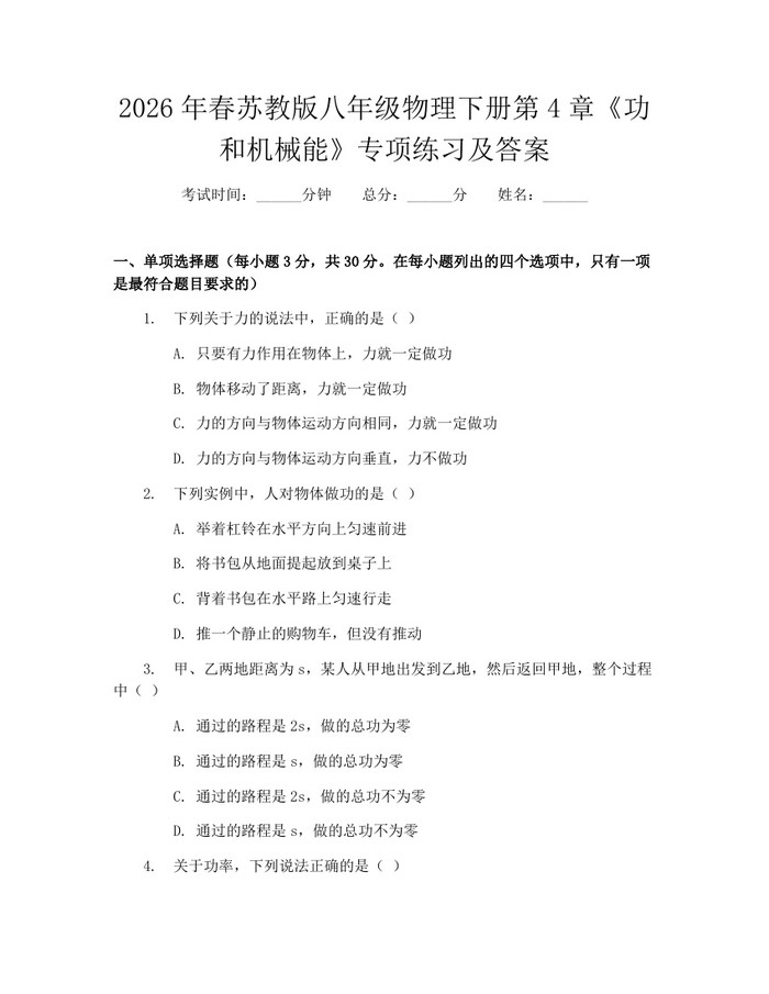 2026年春苏教版八年级物理下册第4章《功和机械能》专项练习及答案:(docx+pdf)免费下载