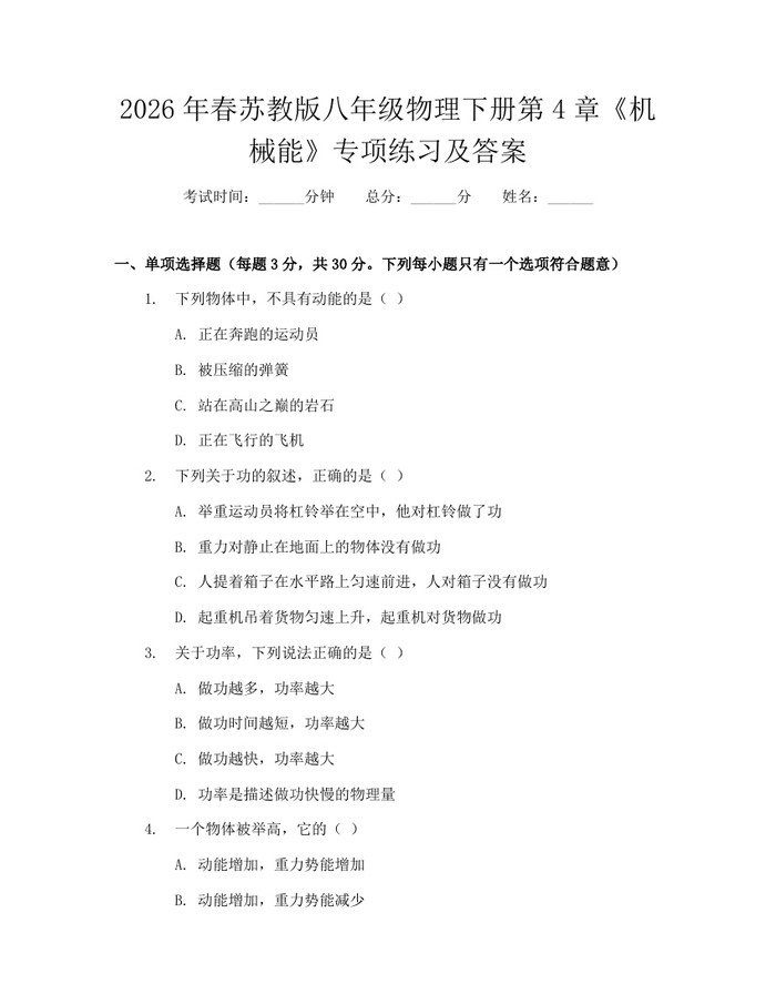 2026年春苏教版八年级物理下册第4章《机械能》专项练习及答案：(docx+pdf)免费下载