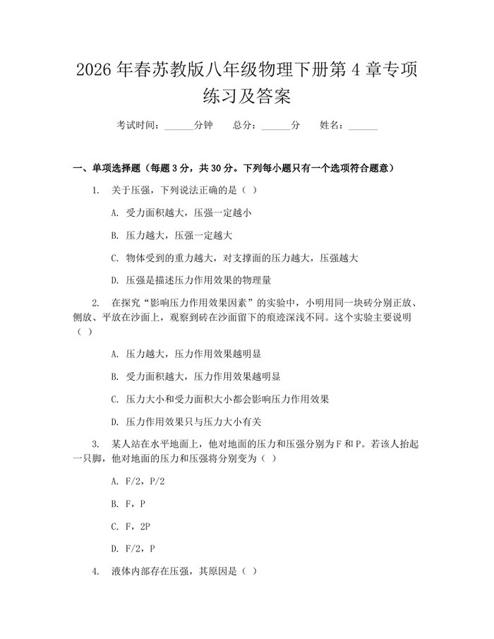 2026年春苏教版八年级物理下册第4章专项练习及答案:(docx+pdf)免费下载
