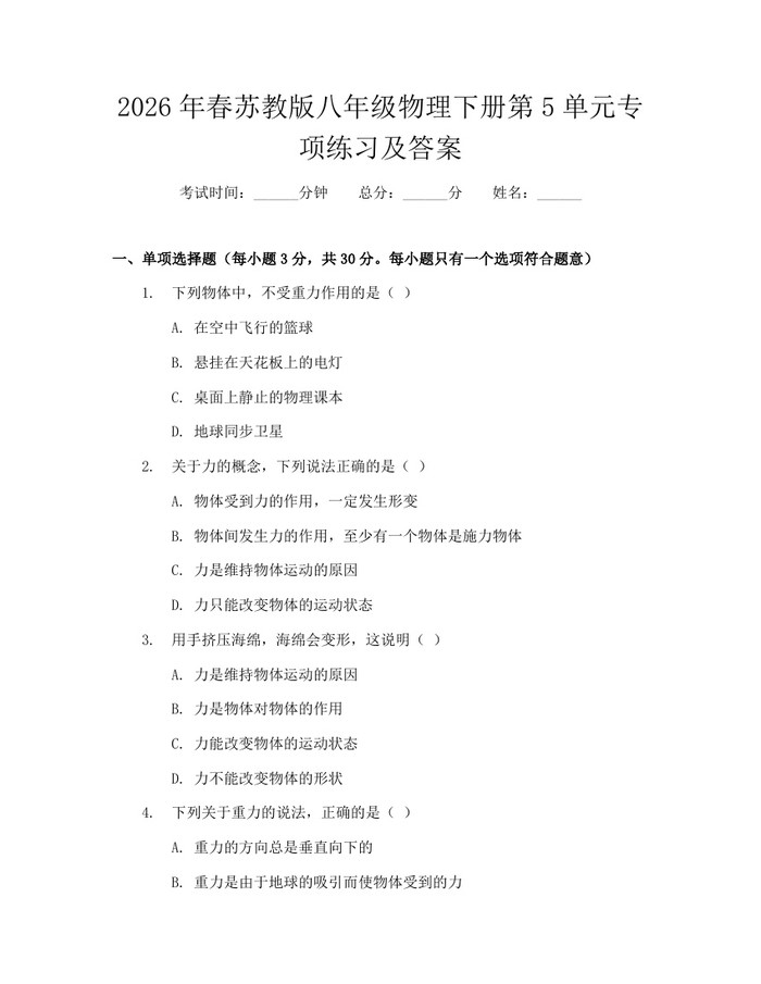2026年春苏教版八年级物理下册第5单元专项练习及答案：(docx+pdf)免费下载