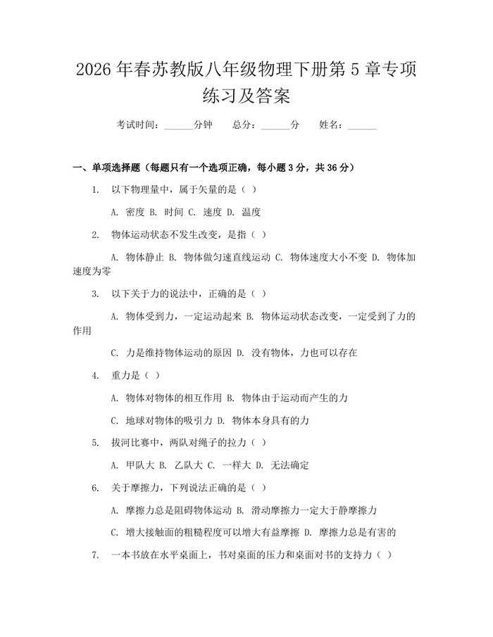2026年春苏教版八年级物理下册第5章专项练习及答案：(docx+pdf)免费下载