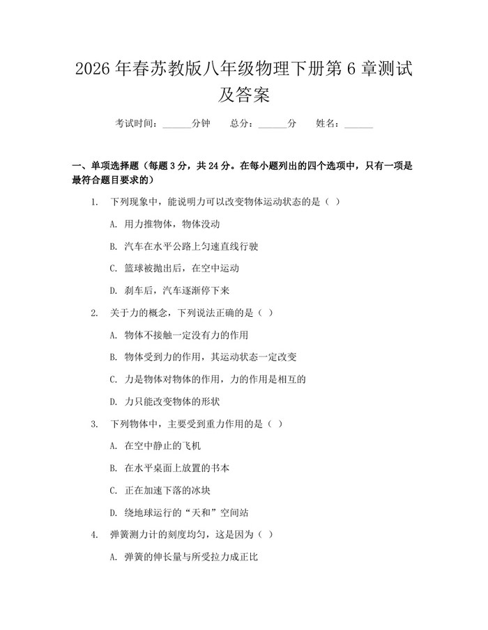 2026年春苏教版八年级物理下册第6章测试及答案：(docx+pdf)免费下载