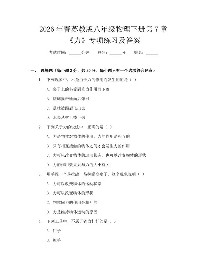 2026年春苏教版八年级物理下册第7章《力》专项练习及答案：(docx+pdf)免费下载