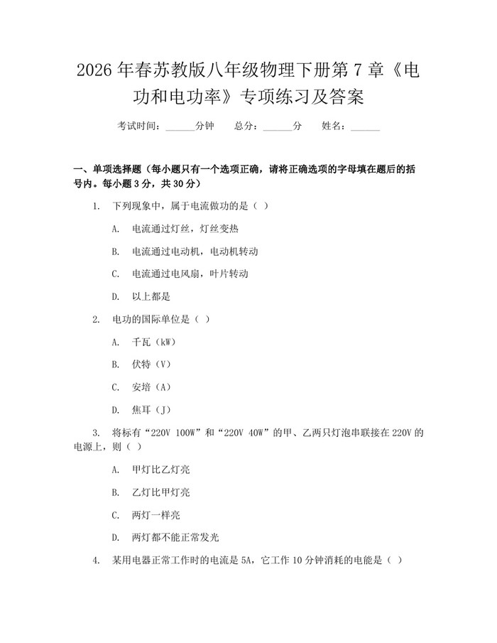2026年春苏教版八年级物理下册第7章《电功和电功率》专项练习及答案:(docx+pdf)免费下载