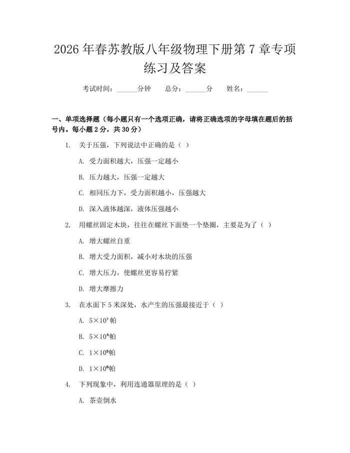 2026年春苏教版八年级物理下册第7章专项练习及答案：(docx+pdf)免费下载