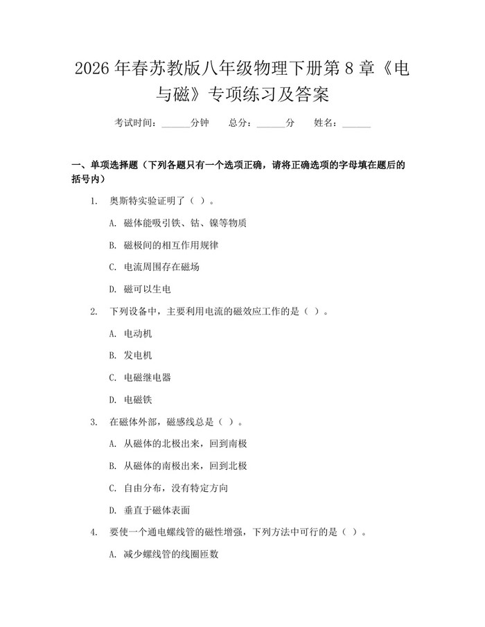 2026年春苏教版八年级物理下册第8章《电与磁》专项练习及答案：(docx+pdf)免费下载