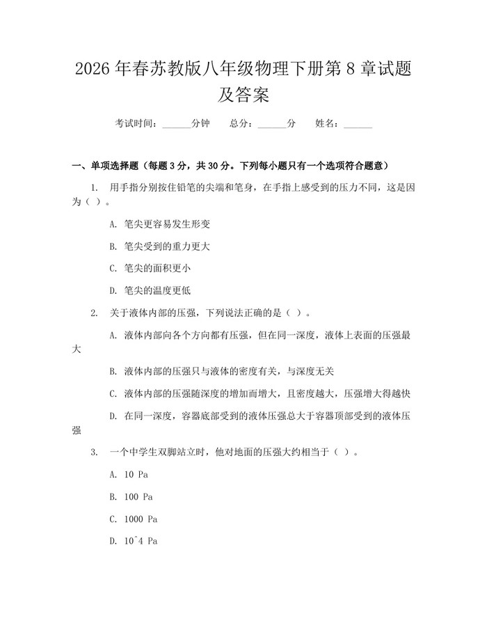 2026年春苏教版八年级物理下册第8章试题及答案：(docx+pdf)免费下载