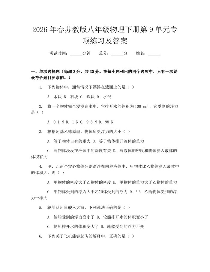 2026年春苏教版八年级物理下册第9单元专项练习及答案：(docx+pdf)免费下载
