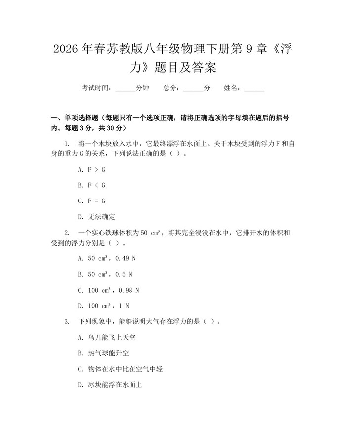 2026年春苏教版八年级物理下册第9章《浮力》题目及答案:(docx+pdf)免费下载