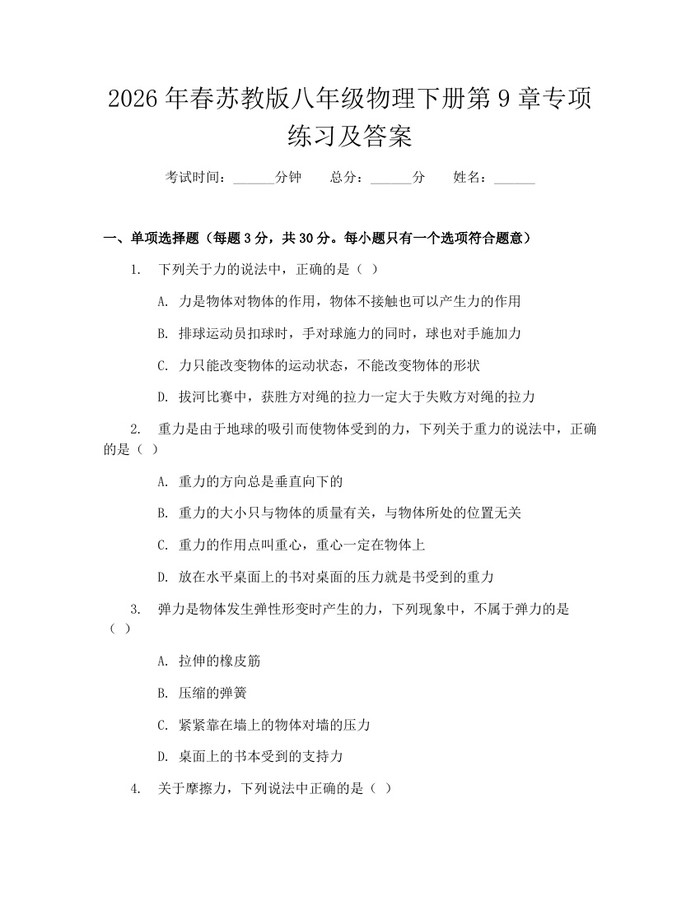 2026年春苏教版八年级物理下册第9章专项练习及答案:(docx+pdf)免费下载